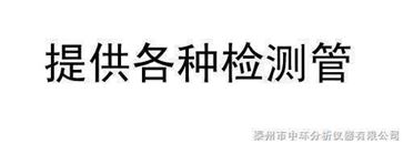 检测管各种*
