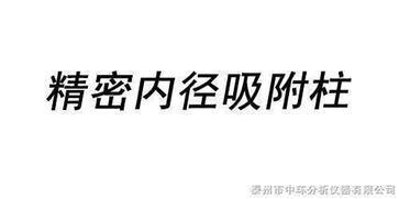 精密内径吸附柱
