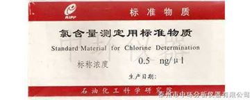 氯含量测定用标准物质